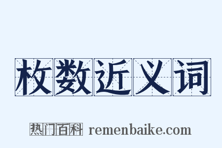 枚数近义词是什么意思的图片